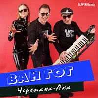 Ван Гог — Черепаха-Аха (Maver Remix) — обложка